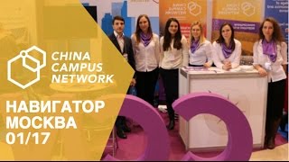 Навигатор Москва 2017 CCN China Campus Network