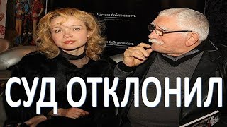 Суд отклонил жалобу бывшей жены Джигарханяна, просившей отменить развод  (31.01.2018)
