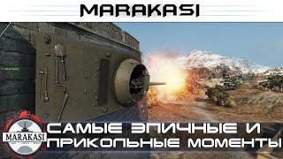 Самые эпичные и прикольные моменты World of Tanks - приколы, баги, выстрелы, читы wot