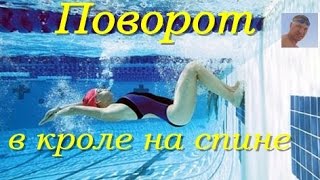 Кроль на спине| Поворот у бортика| Практика| КАК НАУЧИТЬСЯ ПРАВИЛЬНО ПЛАВАТЬ| How to learn to swim|