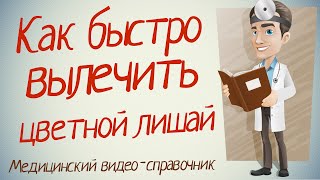 Как лечить цветной лишай. Как лечить цветной лишай народными средствами.