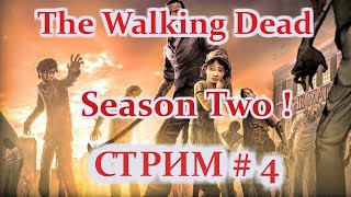 The Walking Dead. Season Two ! Эпизод 4 : Среди руин !