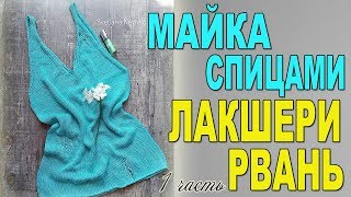 ПРОСТАЯ МАЙКА СПИЦАМИ☆ЛАКШЕРИ РВАНЬ☆1 ЧАСТЬ