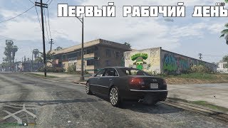 YarTwoGuy играет в GTA 5 Реальная жизнь - Первый день на новой работе