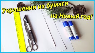 Идеи украшения квартиры на Новый Год из бумаги! Трансляция!