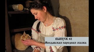 ВЫПУСК #2: Молдавская народная сказка