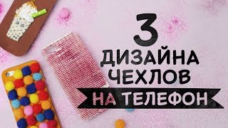 3 идеи дизайна чехлов на телефон [Идеи для жизни]