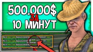ЧИТЕРСКАЯ ТАКТИКА В ОРЛА И РЕШКУ НА SANTROPE RP! 500К ЗА 10 МИНУТ