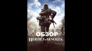 Heroes & Generals Обзор