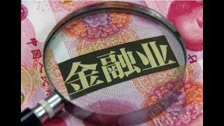 加速发展金融业的同时又要加强监管，难度到底有多大？