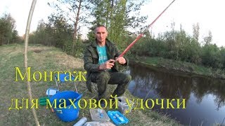 Монтаж для маховой поплавочной удочки  Рыбалка в нерест