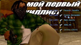 МОЙ ПЕРВЫЙ КИЛЛИСТ НА RADMIR RP SAMP.