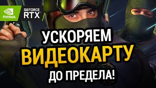 УСКОРЯЕМ ВИДЕОКАРТУ ДО ПРЕДЕЛА | ДЛЯ СЛАБЫХ КОМПЬЮТЕРОВ и НОУТБУКОВ!