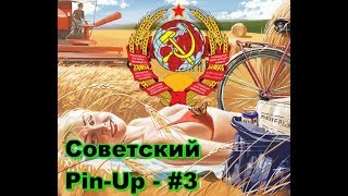 Пин Ап / Pin Up / Cоветский Cоюз / Картинки Прикольные Смешные / №3