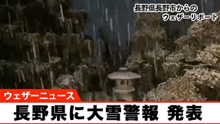 【速報】長野県に大雪警報 発表