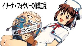 イリーナ・フォウリーの作業工程