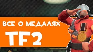 [TF2] Как получить медали в Тф2?!