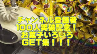 【登録者１００人突破記念！】　ＵＦＯキャッチャー　お菓子ＧＥＴ集！！