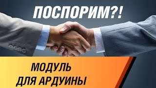 [Споры] Разбитый модуль для ардуино