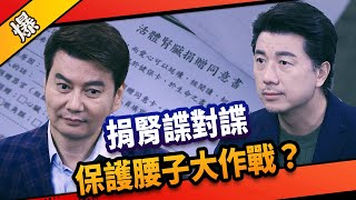 《八點檔搶先爆》市井豪門 EP185 捐腎諜對諜 保護腰子大作戰？