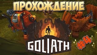 Goliath прохождение игры квест Тайное оружие финал