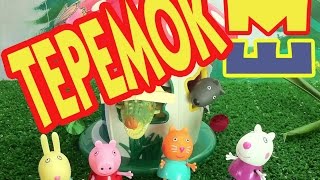 Теремок. Сказка "Теремок" со свинкой Пеппой и её друзьями.