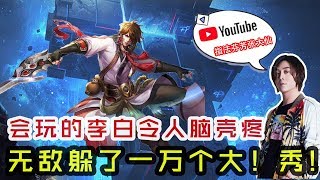 【王者荣耀 大仙荣耀】会玩的李白令人脑壳疼，无敌躲了一万个大！秀得飞起