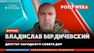 Русское поле возможностей.  Владислав Бердичевский,депутат ДНР