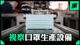 衝衝衝視察口罩生產設備 | 行政院長蘇貞昌