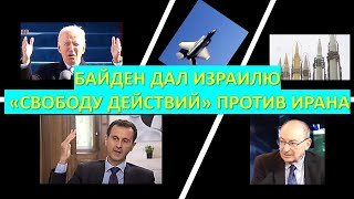 Байден дал Израию "свободу действий" против Ирана. Что это означает?