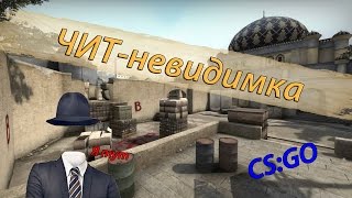 Читерская команда в CS:GO #5 || Чит-Невидимка || Как стать невидимым в кс го