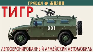 Тигр — легкобронированный армейский автомобиль