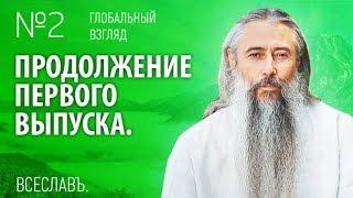 Глобальный Взгляд (выпуск 2).