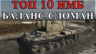ТОП 10 ИМБ, ОНИ ОКОНЧАТЕЛЬНО СЛОМАЛИ БАЛАНС! World of Tanks