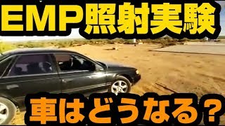 【北朝鮮】EMP（電磁パルス）攻撃を受けるとこうなる！
