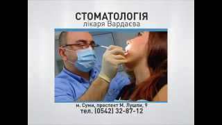 Стоматология Вардаева Сумы