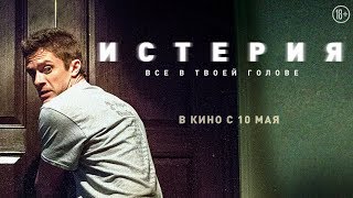 ИСТЕРИЯ (DELIRIUM), русский трейлер, HD, 18+