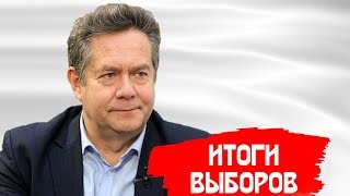 НИКОЛАЙ ПЛАТОШКИН. ИТОГИ ВЫБОРОВ.
