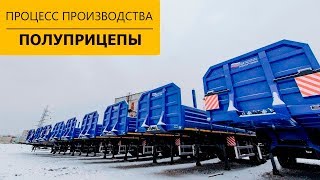 Технология производства бортовых полуприцепов и тралов марки УЗСТ | 2018