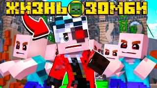 ЖИЗНЬ ЗОМБИ #2! ДИКИЙ ГОЛОД! МНЕ НУЖНЫ МОЗГИИИИИ! Minecraft
