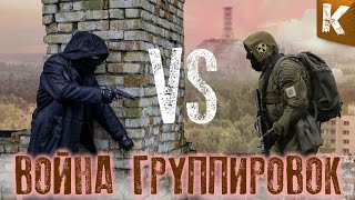 СТАЛКЕР ВОЙНА ГРУППИРОВОК