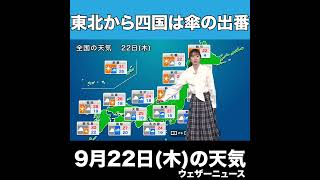 【夕方の1分天気】2022年9月22日(木)の天気予報 #shorts