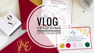 VLOG // Делаю свадебные пригласительные?