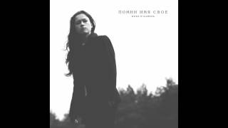 Помни Имя Свое (Pomni Imya Svoe) - Небо и Камень [2016 - Full album]