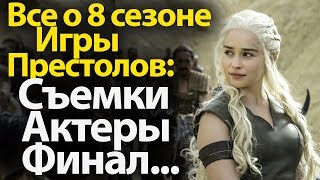 Все о 8 Сезоне Игры Престолов: Даты, Места, Актеры, Съемки. Финал всей саги