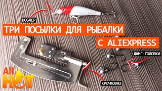 Воблер / крючковяз / джиг-головки - 3 посылки для рыбака с #Алиэкспресс