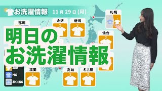 【11月29日(月)洗濯天気予報】全国的に洗濯日和 シーツも毛布もＯＫ