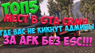 TOP 5 мест где вас не кикнут за AFK без ESC - GTA CRMP!