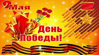 Скачать 9 мая. Открытки к 9 мая.
