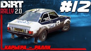 DIRT Rally 2.0 Прохождение Карьеры #12 - Не мой день!?